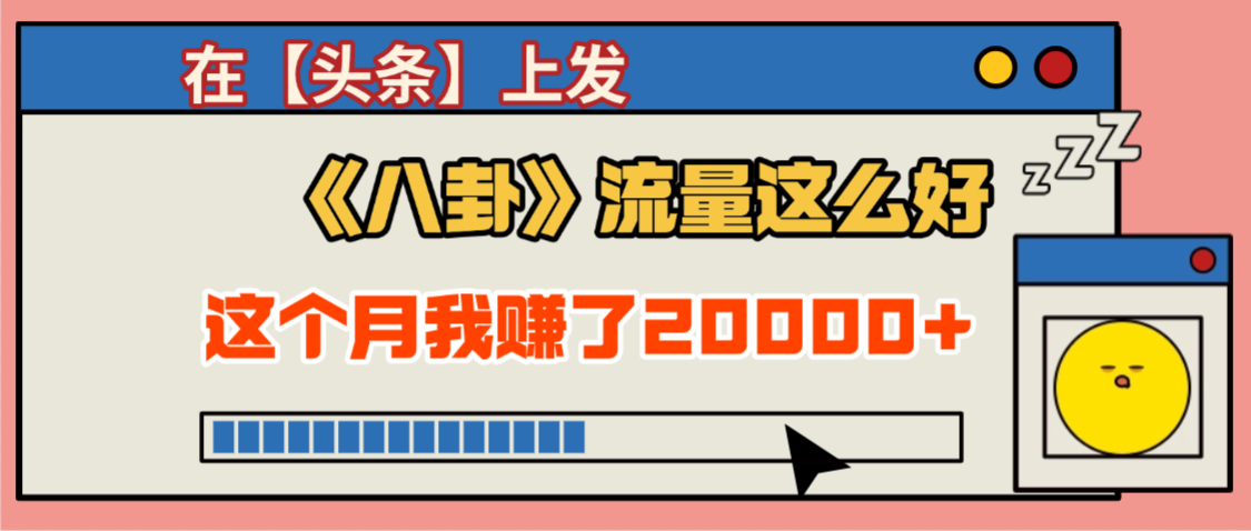 2025劲爆,真没想到,在【头条】上发《八卦》收益居然这么高,这个月已经赚2W+,只需要学会用这个AI就可以啦!-知知学社