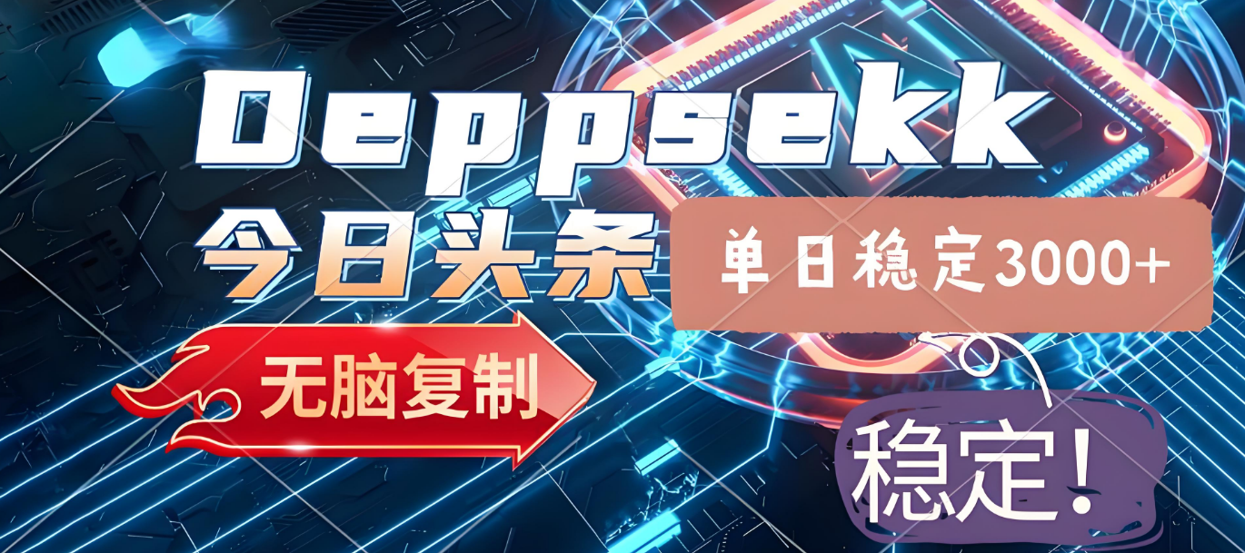 2025年今日头条,最新爆栗玩法4.0,一键生成爆款,轻松实现矩阵日入3000+-知知学社