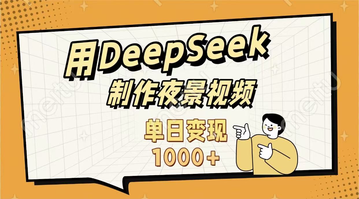 用DeepSeek制作,农村夜景的视频,单日变现1000+-知知学社