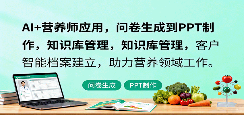 AI+营养师应用,问卷生成到PPT制作,知识库管理,客户智能档案建立,助力营养领域工作-知知学社