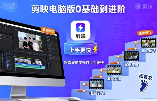 剪映电脑版0基础到进阶,跟着案例学操作上手更快-知知学社