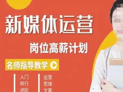 新媒体运营高薪升核培养计划,入门-转行-进阶-知知学社