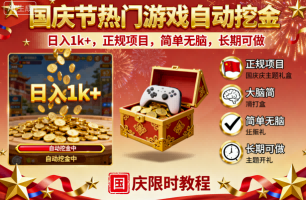 国庆节热门游戏自动挖金,日入1k+,正规项目,简单无脑,长期可做-知知学社