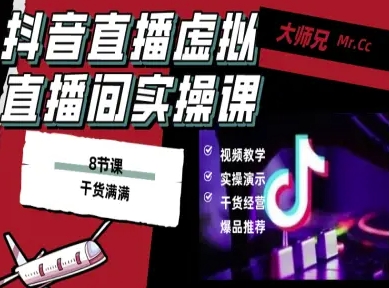 抖音直播虚拟直播间搭建教程,电脑直播,低成本搭建高清晰虚拟直播间,背景任意换,立显高大上-知知学社