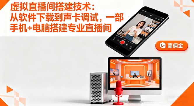 虚拟直播间搭建技术:从软件下载到声卡调试,一部手机+电脑搭建专业直播间-知知学社