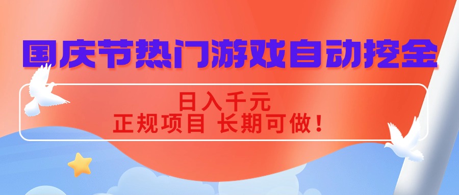 国庆节热门游戏自动挖金,日入千R,正规项目 长期可做!-知知学社