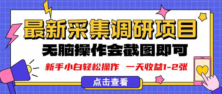 新版采集调研项目,截图上传即可,无脑操作,日收益1-2张-知知学社