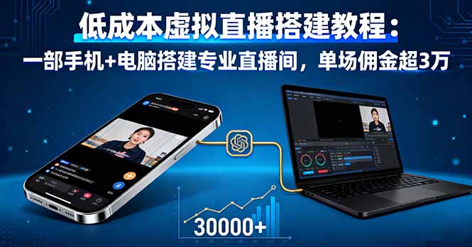 低成本虚拟直播搭建教程:一部手机+电脑搭建专业直播间,单场佣金超3万-知知学社