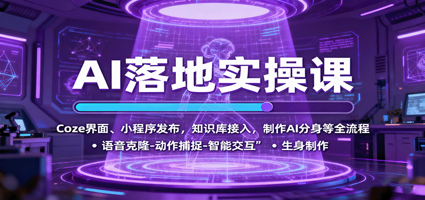 AI落地实操课:Coze界面、小程序发布,知识库接入,制作AI分身等全流程-知知学社