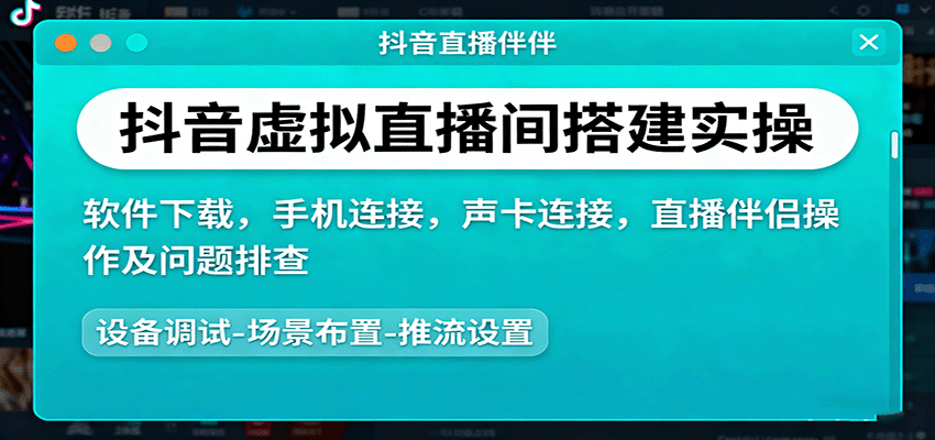 抖音虚拟直播间搭建实操、软件下载,手机连接,声卡连接,直播伴侣操作及问题排查-知知学社