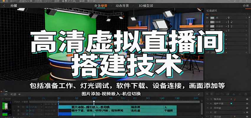 高清虚拟直播间搭建技术,包括准备工作、灯光调试,软件下载、设备连接,画面添加等-知知学社