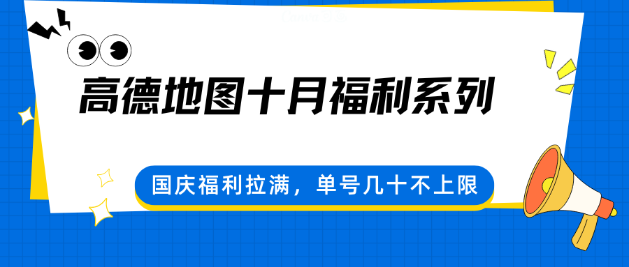 高德地图十月福利系列,国庆福利拉满,单号几十不上限-知知学社