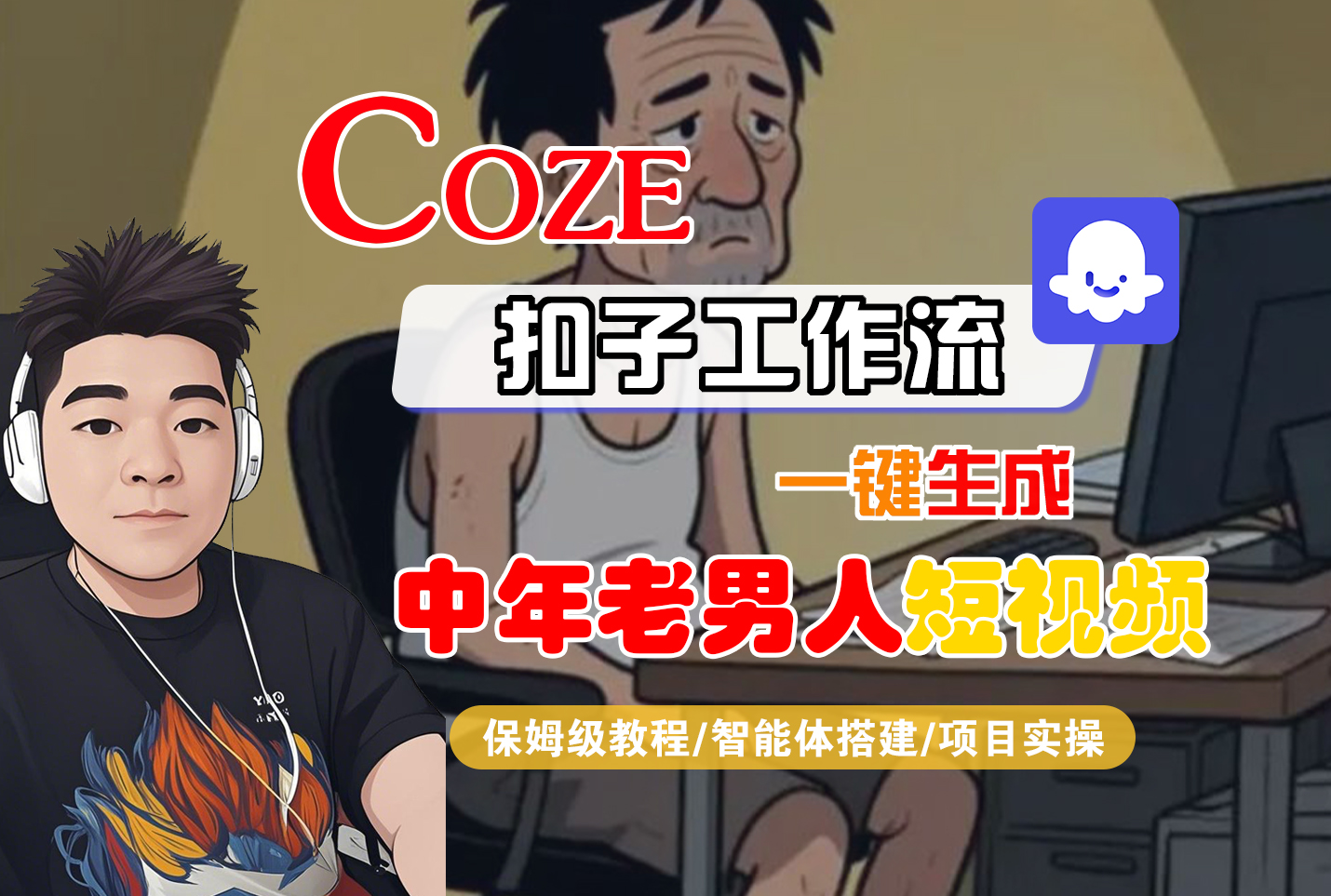 【Coze工作流搭建实操教程】Coze智能体工作流一键生成中年老男人短视频,全流程保姆级教学—AI视频制作教程_AI创作_AI短片_AI脚本_AI绘画_AIGC人工智能!-知知学社