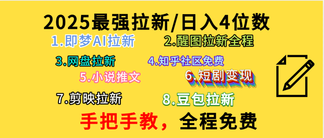 全程免费,手把手教,日入4位数的拉新项目,教会你免费使用各种AI软件,并且持续更新市面上最新的项目哦!-知知学社