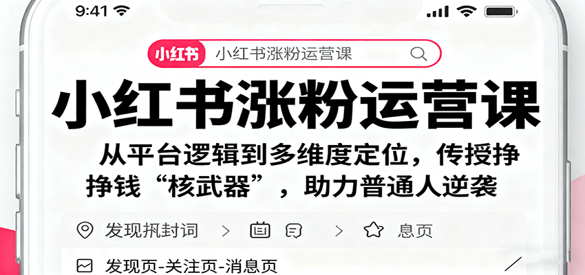 小红书涨粉运营课:从平台逻辑到多维度定位,传授挣钱 核武器,助力普通人逆袭-知知学社