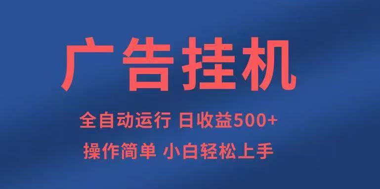 广告挂G,2025风口项目全新玩法,全自动500+项目-知知学社