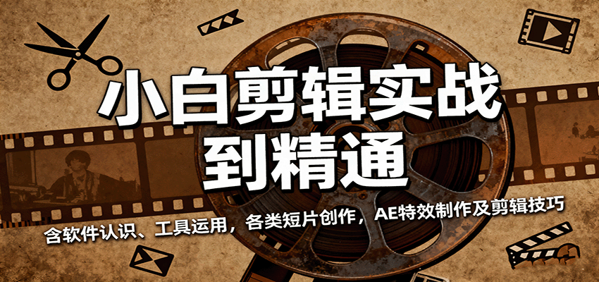 小白剪辑实战到精通,含软件认识、工具运用,各类短片创作,AE特效制作及剪辑技巧-知知学社
