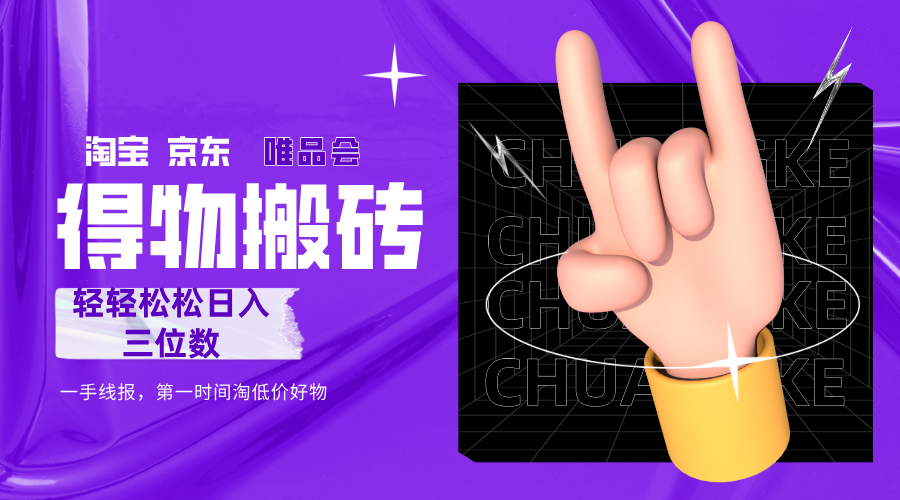 得物搬砖,轻轻松松日入三位数!!!-知知学社