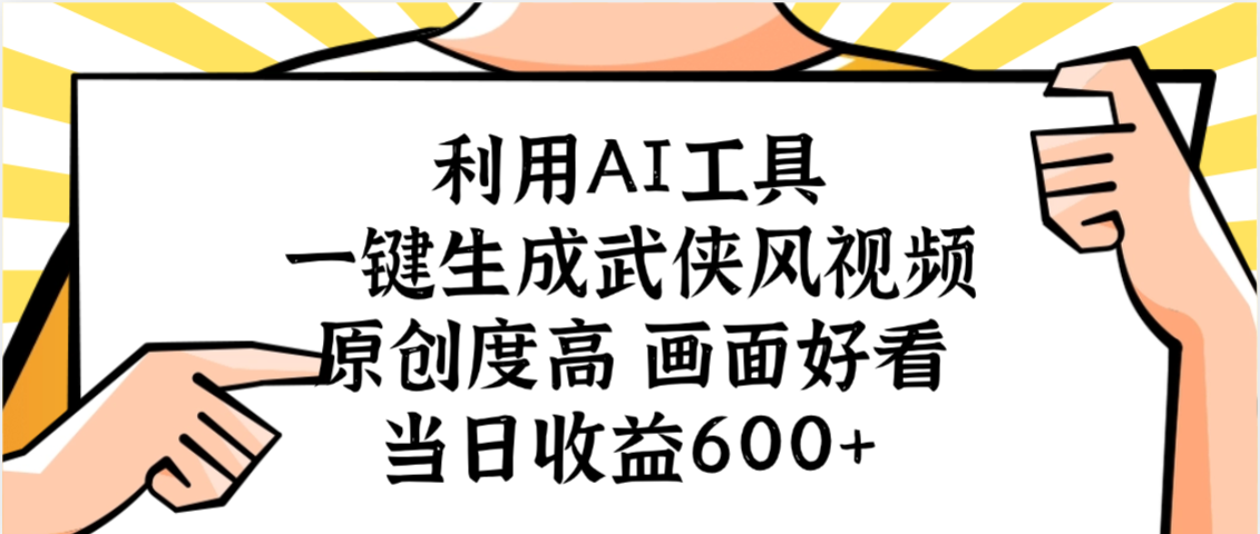 利用AI工具,一键生成武侠风视频,原创度高画面好看,当日收益600+-知知学社