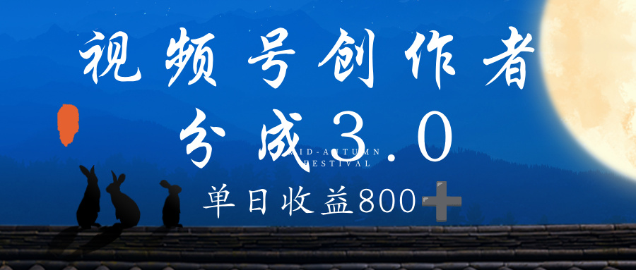 视频号创作者分成3.0计划,100%原创视频高收益,单日收益 800+-知知学社
