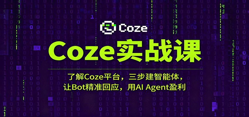 Coze实战课:了解Coze平台,三步建智能体,让Bot精准回应,用AI Agent盈利-知知学社