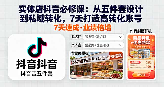实体店抖音必修课:从五件套设计到私域转化,7天打造高转化账号-知知学社