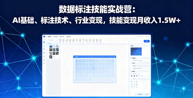 数据标注技能实战营:AI基础、标注技术、行业变现,技能变现月收入1.5W+-知知学社