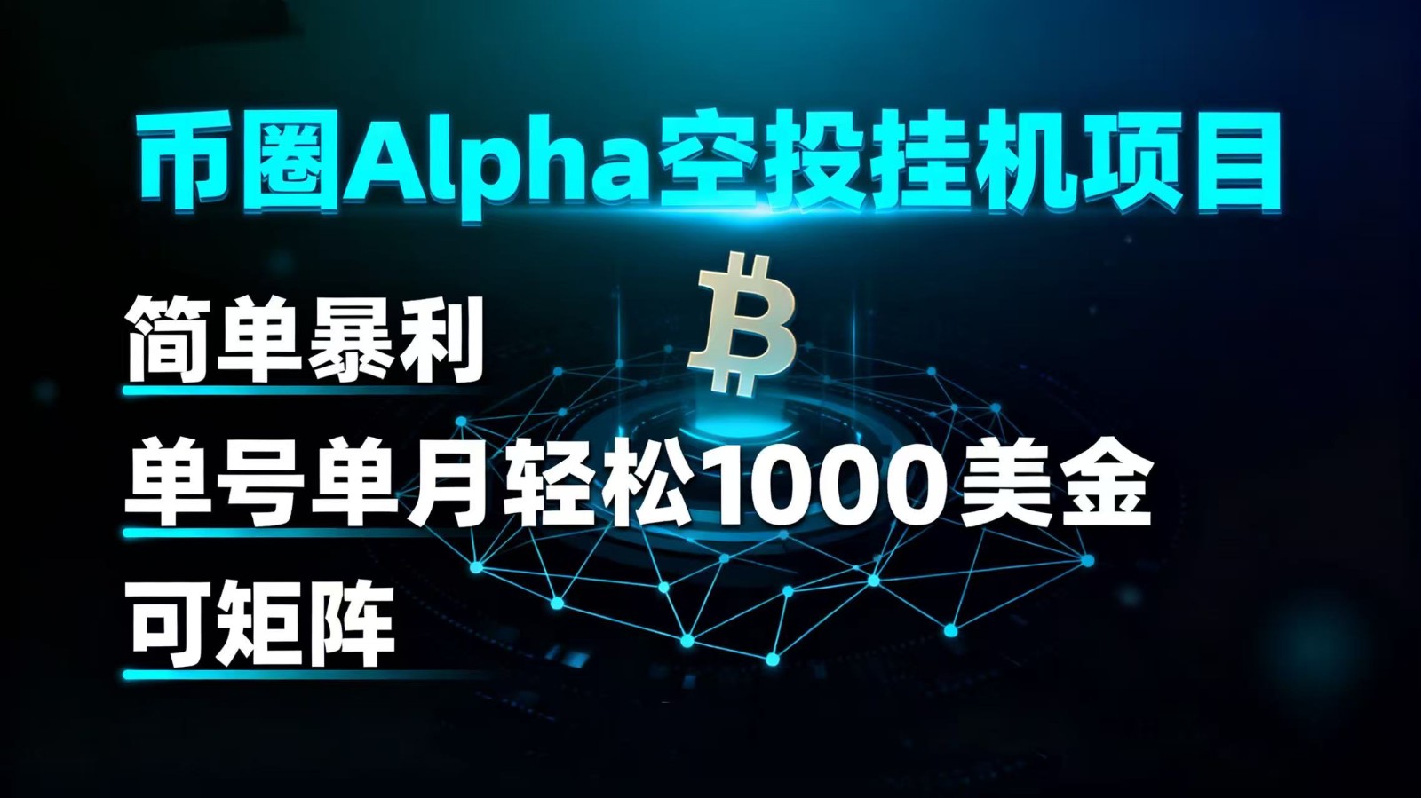 币圈alpha空投挂G项目 简单爆栗 单号单月轻松1000+美金 可矩阵-知知学社