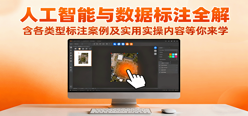 人工智能与数据标注全解,含各类型标注案例及实用实操内容等你来学-知知学社