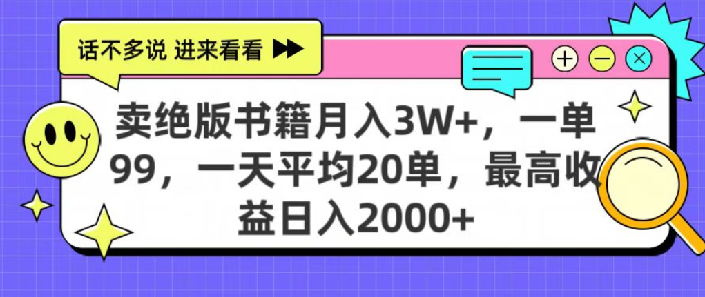 靠卖绝版书电子版赚米,日入2000+,上个月我做这个项目赚了3W+-知知学社