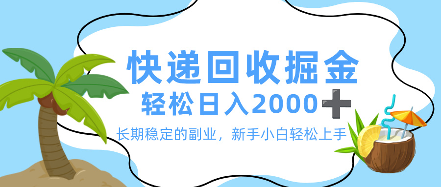 最新快递回收掘金,长期稳定的副业,新手小白当天上手,轻松日入 2000+-知知学社