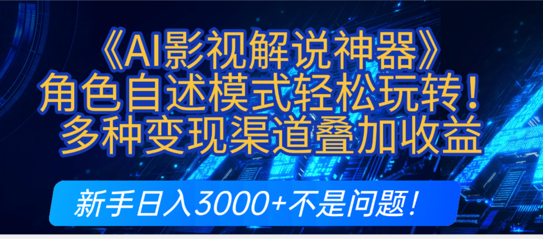 炸裂!《AI影视解说神器》角色自述模式轻松玩转!多种变现渠道叠加收益,新手日入3000+不是问题!-知知学社