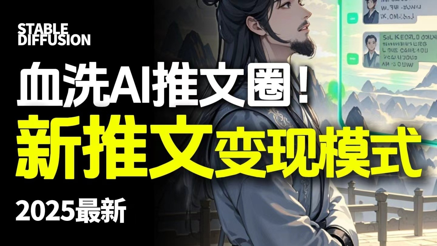 最新AI动态电影漫画小说推文,全流程实操教学,小白也能月入1万+-知知学社