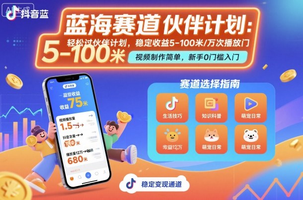 抖音蓝海赛道,轻松过伙伴计划,视频制作简单,万次播放收益在5-100米,稳定收益-知知学社