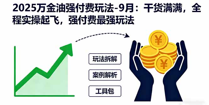 2025万金油强付费玩法-9月:干货满满,全程实操起飞,强付费最强玩法-知知学社