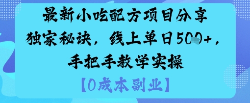 最新小吃配方项目分享独家秘诀,线上单日5张,手把手教学实操-知知学社