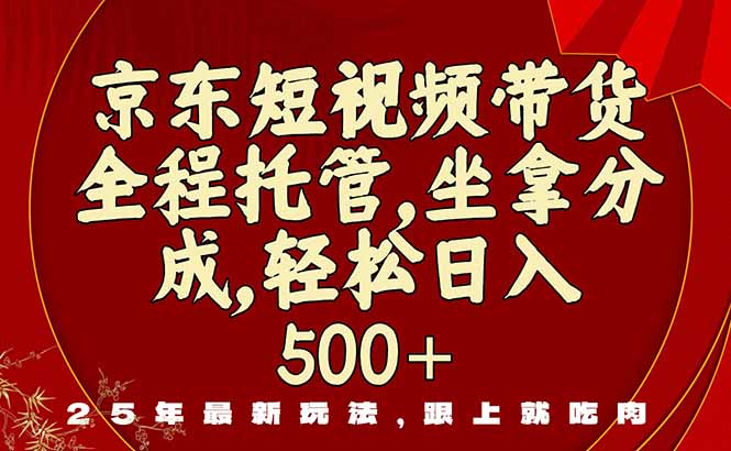 京东短视频带货,新玩法,0门槛,做就有米-知知学社