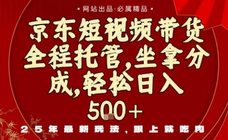 京东短视频带货,新玩法,0门槛,做就有米,无需剪辑,无需选品-知知学社