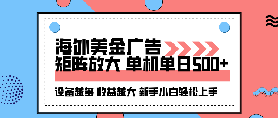 海外美金广告全自动挂G，单机单日500+可矩阵放大设备越多收益越大，新手小白轻松上手-知知学社