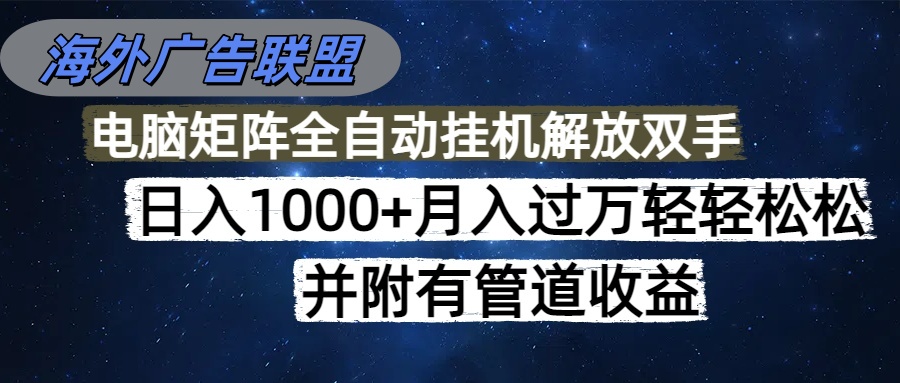 海外广告联盟每天几分钟日入1000+无脑操作,可矩阵并附有管道收益-知知学社