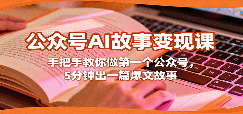 公众号AI故事变现课,手把手教你做第一个公众号,5分钟出一篇爆文故事-知知学社