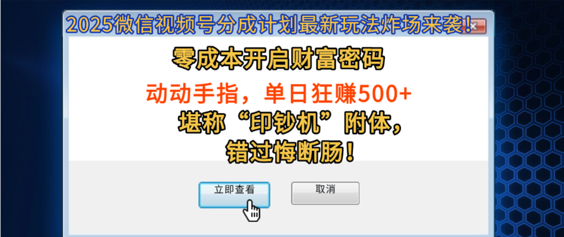 2025微信视频号分成计划最新玩法炸场来袭!零成本开启财富密码,动动手指,单日狂赚500+,堪称印钞机附体,错过悔断肠!-知知学社