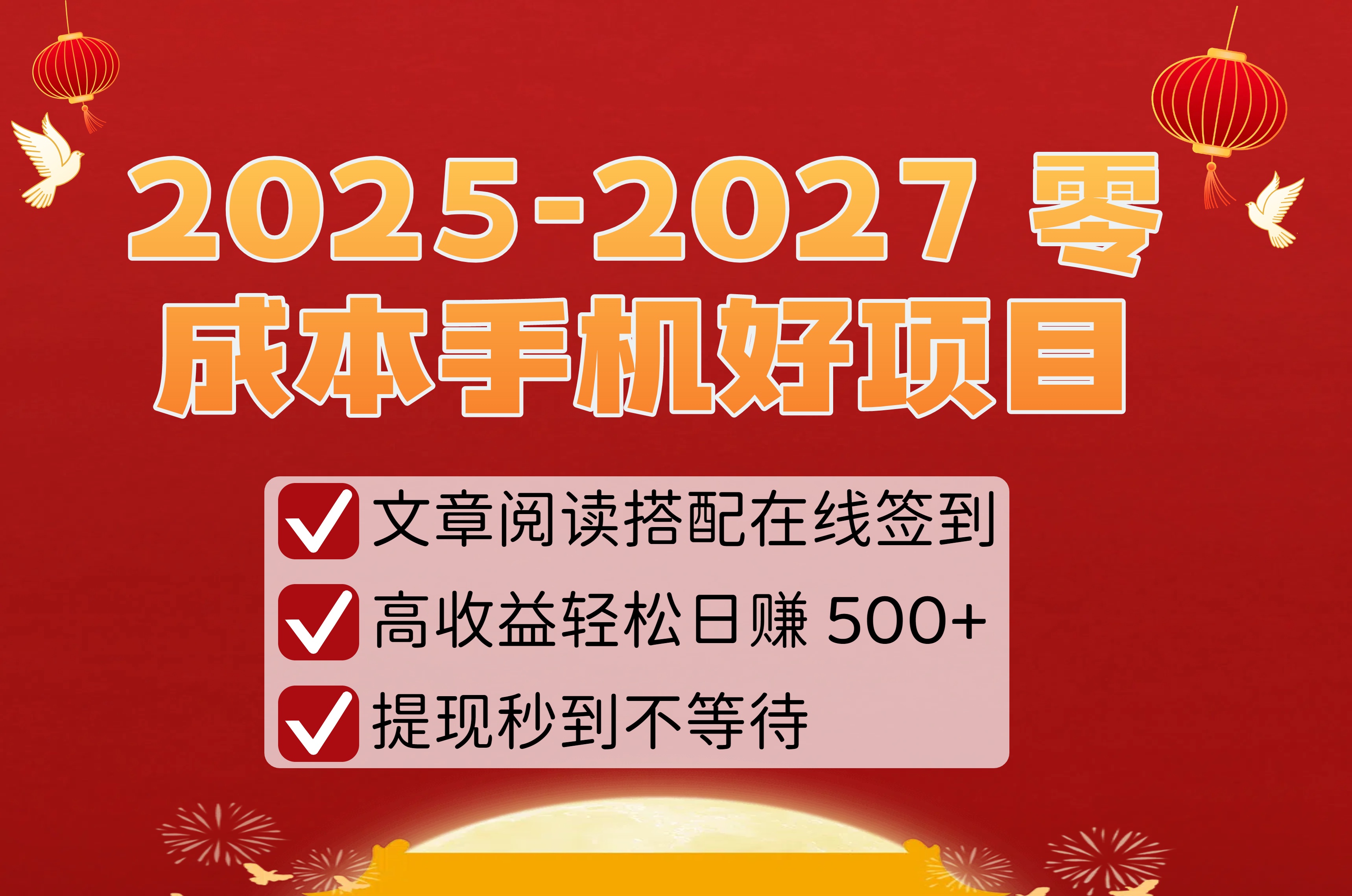 2025-2027 零成本手机好项目:文章阅读搭配在线签到,高收益轻松日收 500+,提现秒到不等待-知知学社