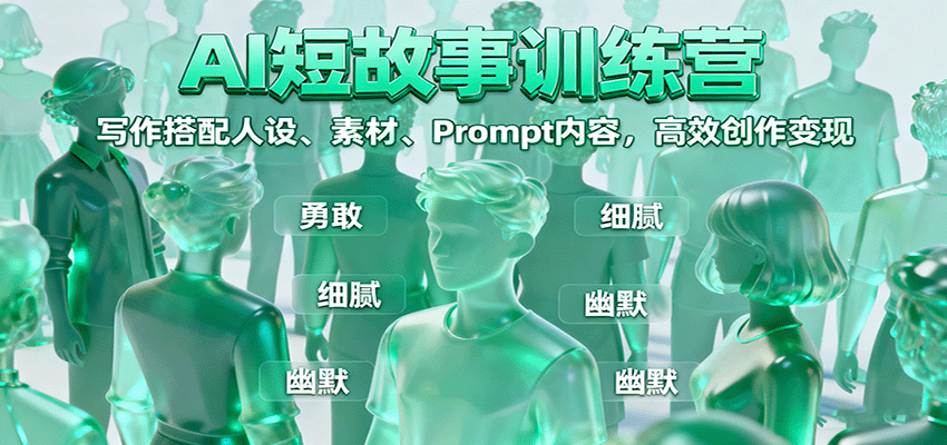 AI短故事训练营:写作搭配人设、素材、Prompt内容,高效创作变现-知知学社