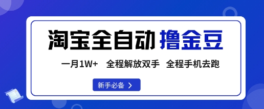 淘宝菜鸟全自动撸金豆,轻松月入1W+,全程手机去跑,操作简单-知知学社
