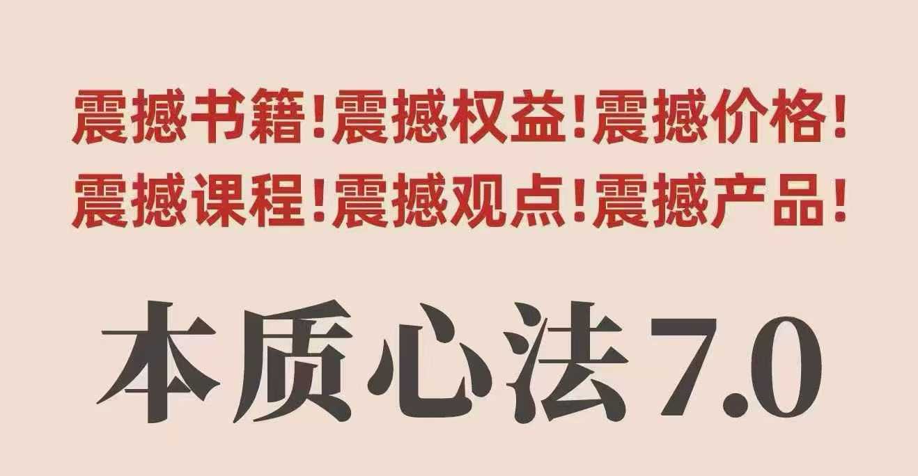 村西边老王本质心法7.0,视频课+《本质心法》电子版-知知学社