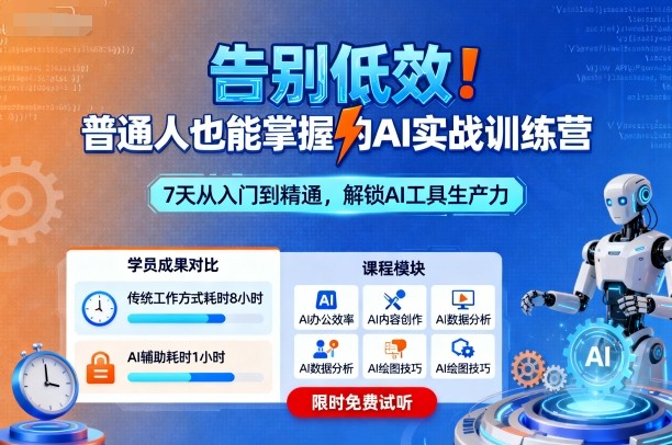 告别低效!普通人也能掌握的AI实战训练营-知知学社