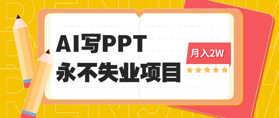 2025年用AI代写PPT打金,一单100-3K, 永不失业项目,细分蓝海领域-知知学社
