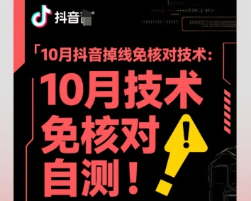 10月抖音掉线免核对技术,不保证百分百,自测-知知学社