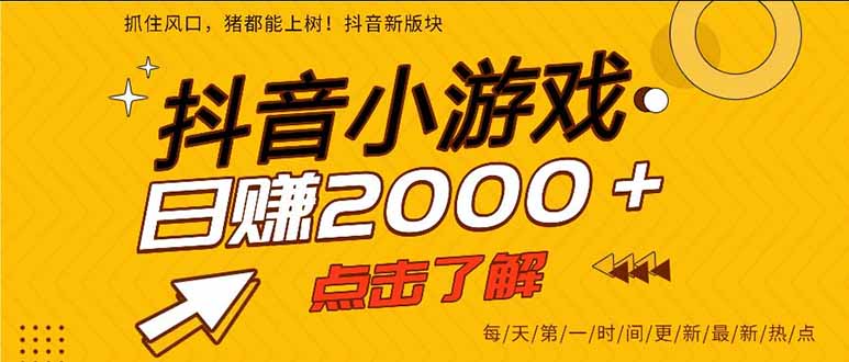 抖音小游戏,一部手机日入300+,2025风口项目-知知学社
